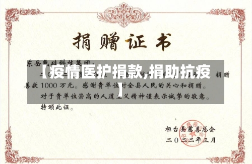 【疫情医护捐款,捐助抗疫】-第2张图片
