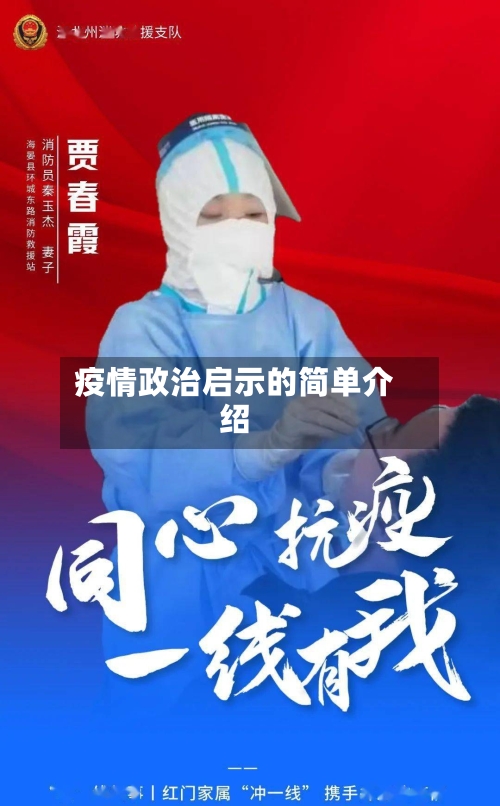 疫情政治启示的简单介绍
