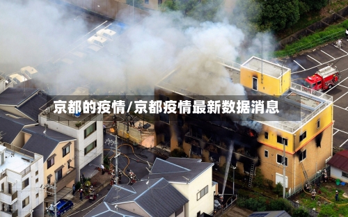 京都的疫情/京都疫情最新数据消息-第2张图片