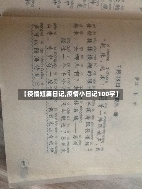 【疫情短篇日记,疫情小日记100字】