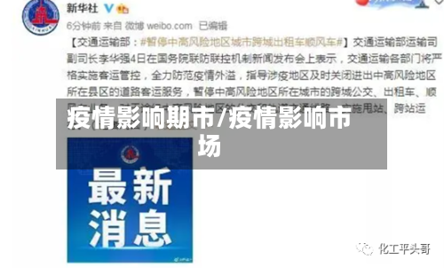 疫情影响期市/疫情影响市场-第3张图片