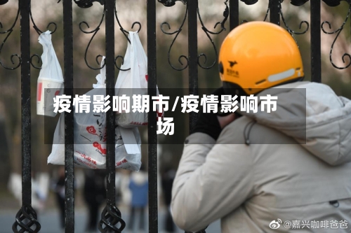 疫情影响期市/疫情影响市场