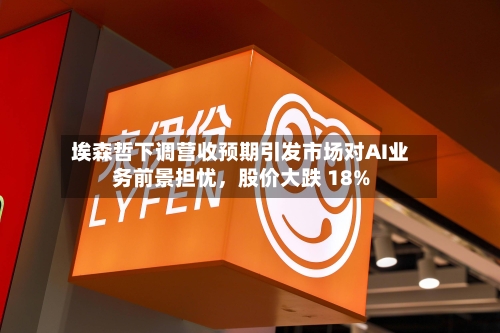埃森哲下调营收预期引发市场对AI业务前景担忧，股价大跌 18%-第2张图片