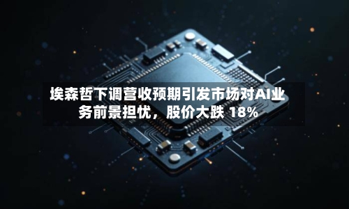 埃森哲下调营收预期引发市场对AI业务前景担忧，股价大跌 18%-第3张图片