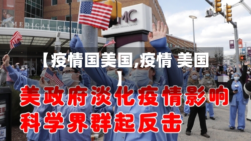 【疫情国美国,疫情 美国】-第3张图片
