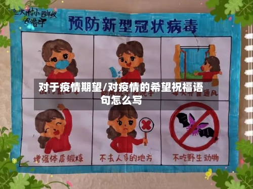 对于疫情期望/对疫情的希望祝福语句怎么写