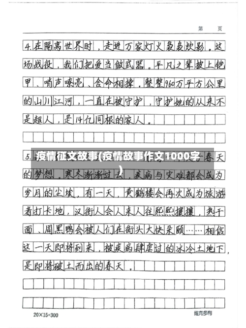 疫情征文故事(疫情故事作文1000字)