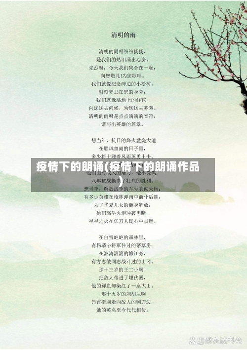 疫情下的朗诵(疫情下的朗诵作品)
