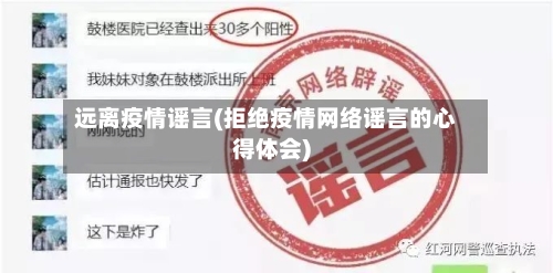 远离疫情谣言(拒绝疫情网络谣言的心得体会)