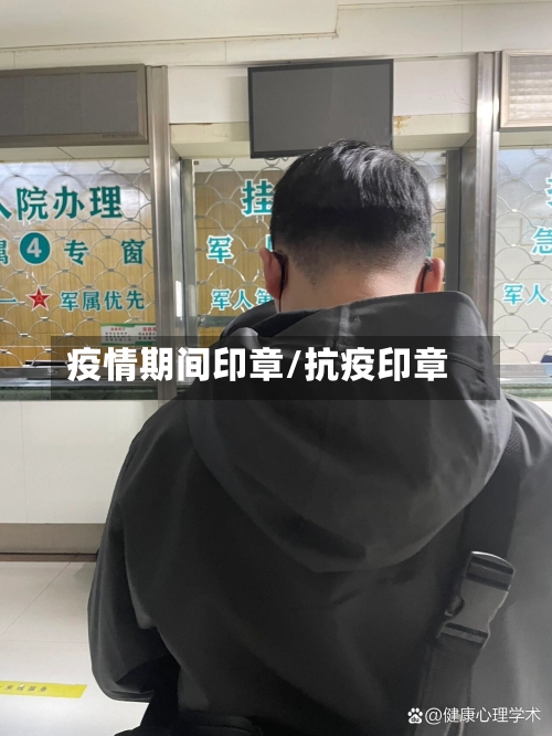 疫情期间印章/抗疫印章-第2张图片
