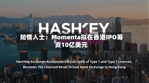 知情人士：Momenta拟在香港IPO筹资10亿美元-第2张图片