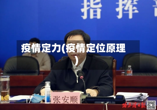 疫情定力(疫情定位原理)