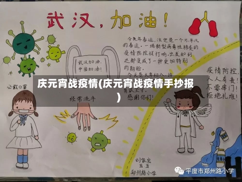 庆元宵战疫情(庆元宵战疫情手抄报)-第2张图片