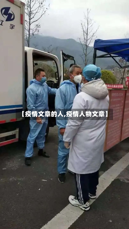 【疫情文章的人,疫情人物文章】