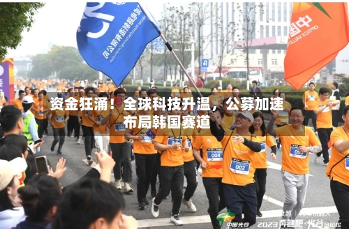 资金狂涌！全球科技升温，公募加速布局韩国赛道-第2张图片