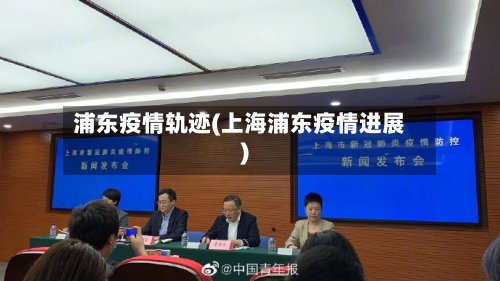 浦东疫情轨迹(上海浦东疫情进展)-第2张图片
