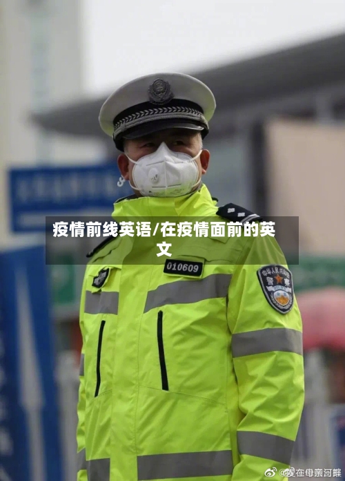 疫情前线英语/在疫情面前的英文-第2张图片