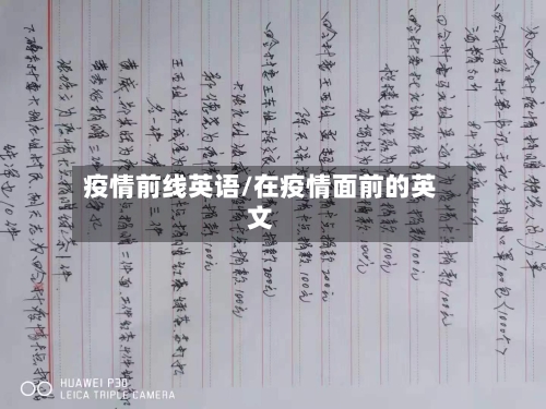 疫情前线英语/在疫情面前的英文-第3张图片