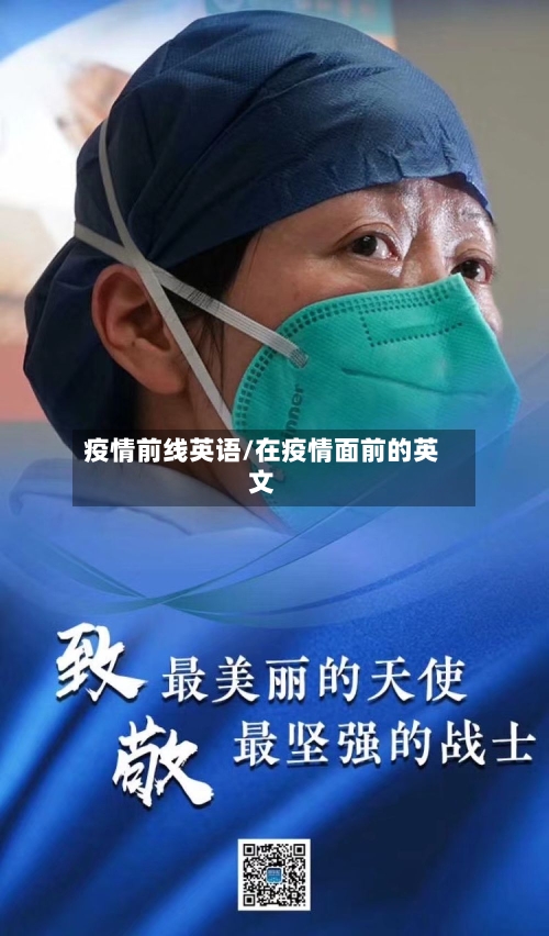 疫情前线英语/在疫情面前的英文
