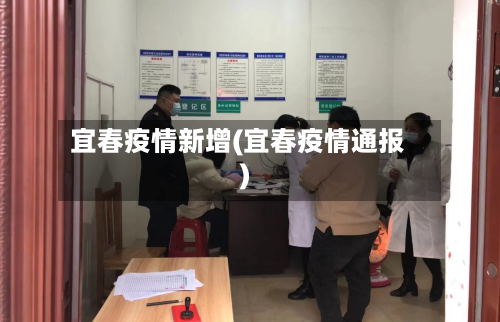 宜春疫情新增(宜春疫情通报)-第2张图片