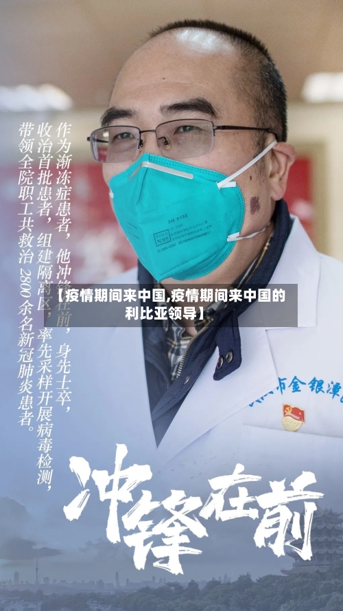 【疫情期间来中国,疫情期间来中国的利比亚领导】-第3张图片