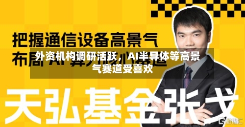 外资机构调研活跃，AI半导体等高景气赛道受喜欢-第2张图片