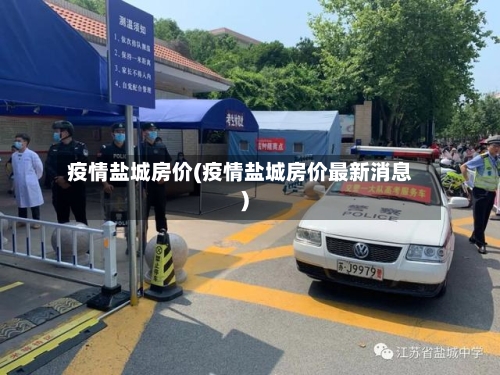 疫情盐城房价(疫情盐城房价最新消息)