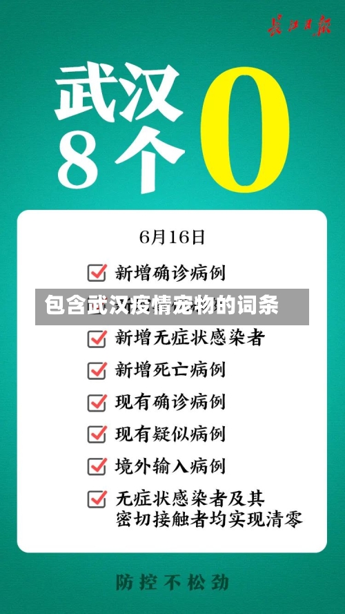 包含武汉疫情宠物的词条