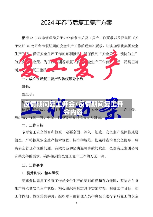 疫情期间复工开会/疫情期间复工开会内容