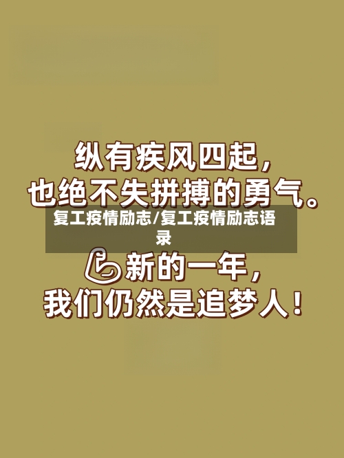 复工疫情励志/复工疫情励志语录-第2张图片