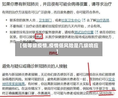 【低等级疫情,疫情低风险是几级响应】-第2张图片