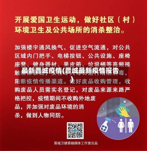 最新晋城疫情(晋城最新疫情报告)