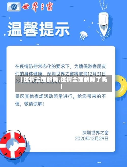 【疫情全面解除,疫情全面解除了吗】-第3张图片
