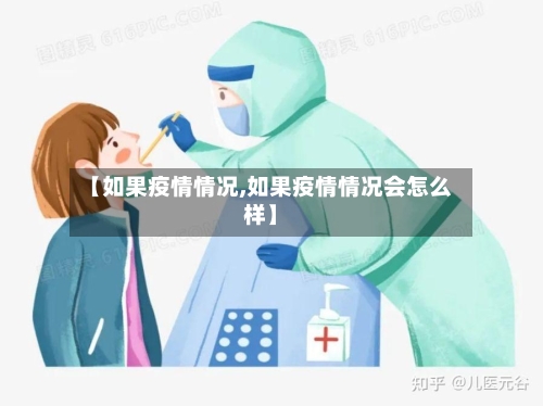 【如果疫情情况,如果疫情情况会怎么样】-第3张图片