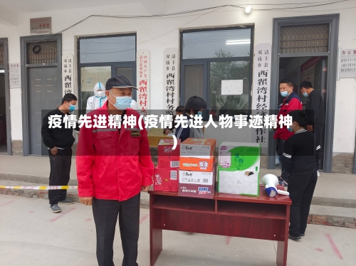 疫情先进精神(疫情先进人物事迹精神)-第2张图片
