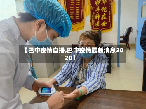 【巴中疫情直播,巴中疫情最新消息2020】