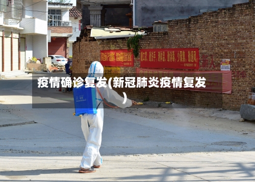 疫情确诊复发(新冠肺炎疫情复发)