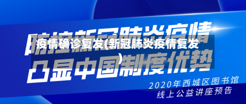 疫情确诊复发(新冠肺炎疫情复发)-第2张图片