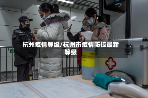 杭州疫情等级/杭州市疫情防控最新等级