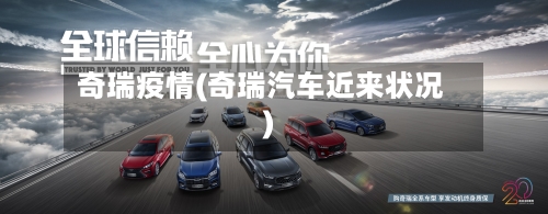 奇瑞疫情(奇瑞汽车近来状况)-第2张图片