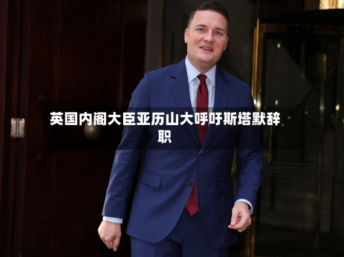 英国内阁大臣亚历山大呼吁斯塔默辞职