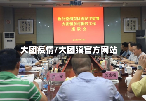 大团疫情/大团镇官方网站