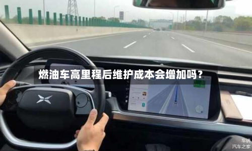 燃油车高里程后维护成本会增加吗?-第2张图片