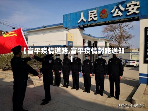【富平疫情道路,富平疫情封路通知】