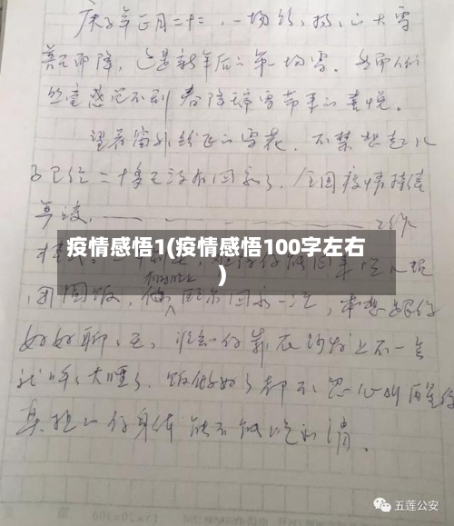 疫情感悟1(疫情感悟100字左右)