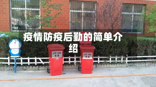 疫情防疫后勤的简单介绍