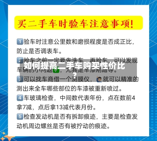如何提高二手车购买性价比？-第2张图片