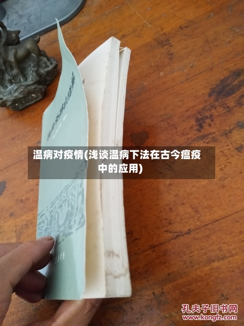 温病对疫情(浅谈温病下法在古今瘟疫中的应用)