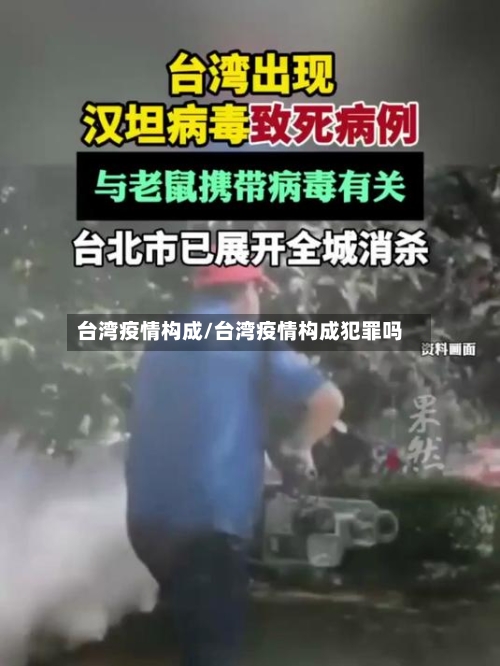 台湾疫情构成/台湾疫情构成犯罪吗-第2张图片