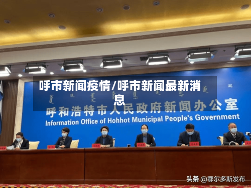 呼市新闻疫情/呼市新闻最新消息